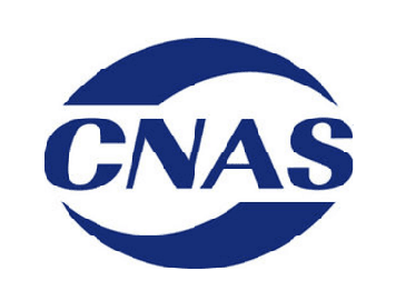 CMA/CNAS認(rèn)證