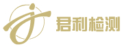 君利檢測(cè)技術(shù)服務(wù)（上海）有限公司